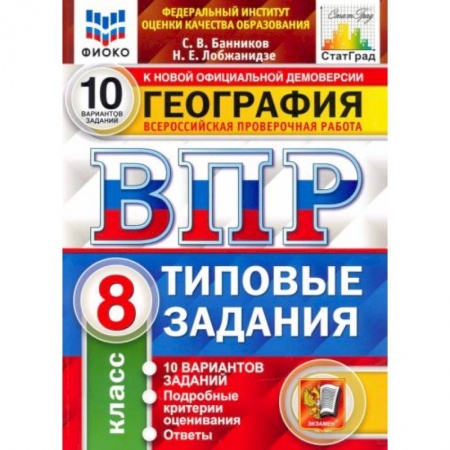 География, книга ВПР ФИОКО География 8 класс. 10 вариантов заказать