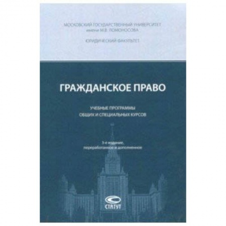 Право. Юридические науки, книга Гражданское право. Учебные программы общих и специальных курсов заказать
