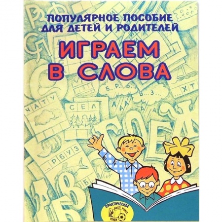 Игры, праздники, развлечения для детей, книга Играем в слова. Популярное пособие для детей и родителей заказать