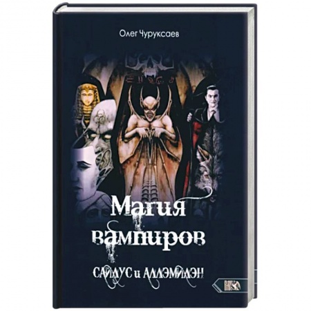 Магия и колдовство, книга Магия вампиров. Сайлус - Аллэмилэн заказать