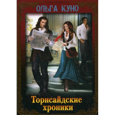 Мистика, ужасы, книга Торнсайдские хроники заказать