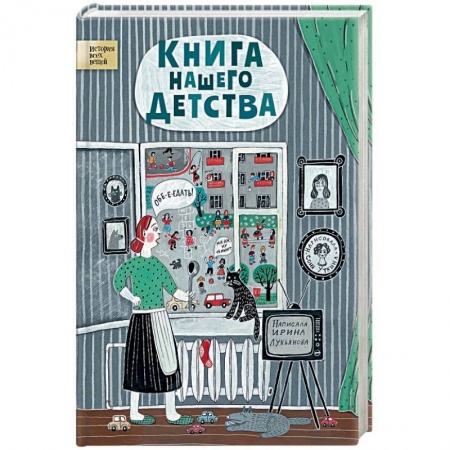 Все обо всем. Универсальные энциклопедии, книга Книга нашего детства заказать
