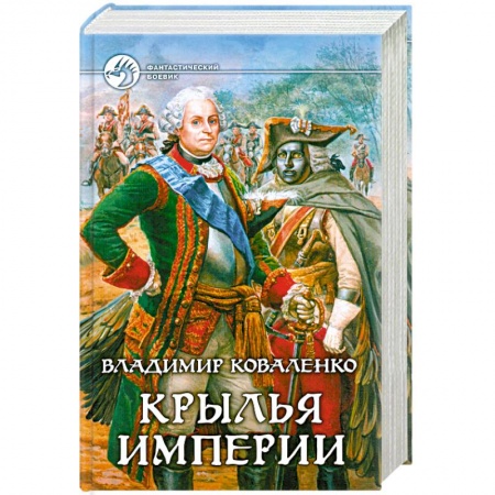 Книги, книга Крылья империи заказать