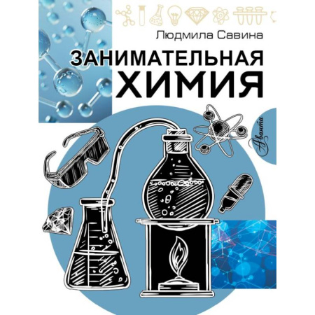 Наука. Техника. Транспорт, книга Занимательная химия заказать