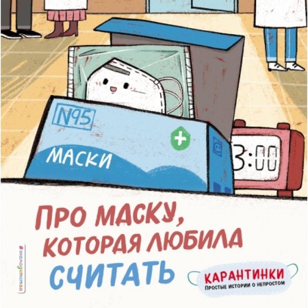 Знакомство с миром, развитие малыша, книга Про маску, которая любила считать заказать