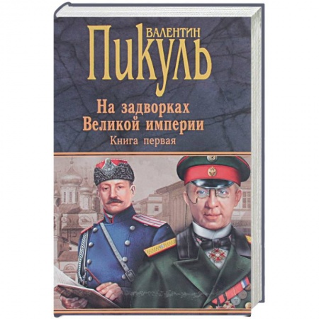 Исторический роман, книга Миниатюры. Звезды над болотом. На задворках Великой империи. Книга 1. Плевелы. Миниатюры заказать