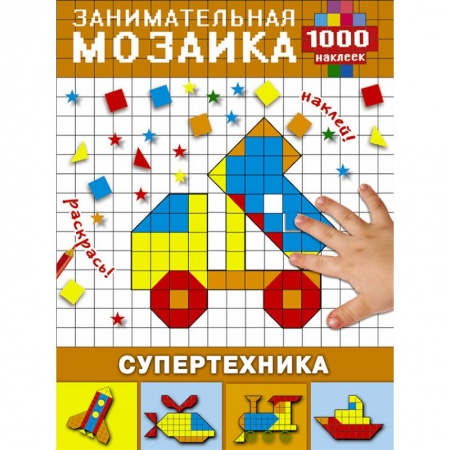 Аппликации и лепка, книга Супертехника заказать