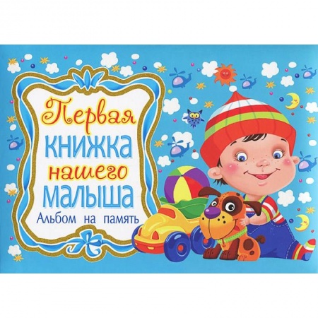 Книги, книга Первая книжка нашего малыша. Альбом на память заказать