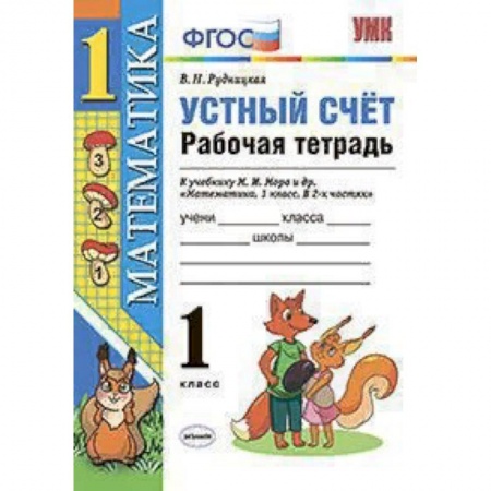Образовательные системы. 1-4 классы, книга Математика. 1 класс. Рабочая тетрадь к учебнику Моро. Устный счет. ФГОС заказать