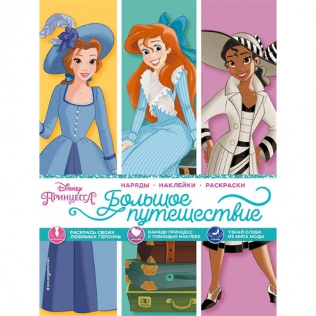 Книги, книга Disney. Принцессы. Большое путешествие (наряды, наклейки, раскраски) заказать
