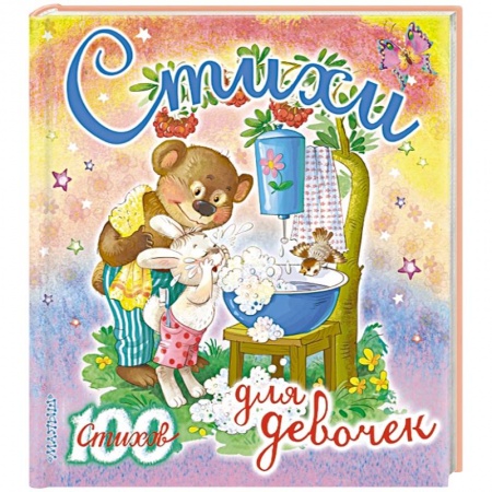 Книги, книга Стихи для девочек заказать