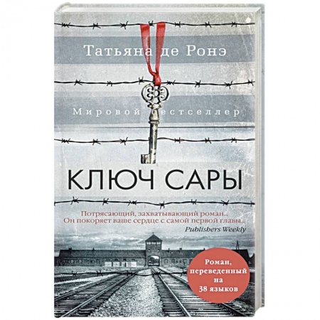 Зарубежная современная проза, книга Ключ Сары заказать
