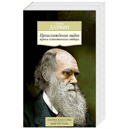 Книги, книга Происхождение видов путем естественного отбора заказать