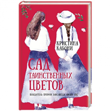 Зарубежная современная проза, книга Сад таинственных цветов заказать