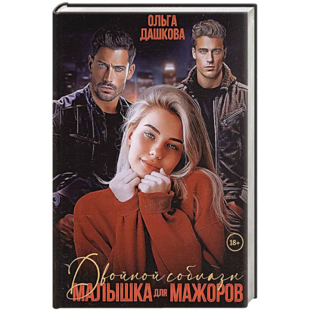 Отечественный любовный роман, книга Двойной соблазн. Малышка для мажоров заказать