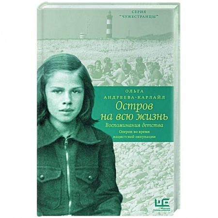 Мемуары, биографии, книга Остров на всю жизнь. Воспоминания детства заказать