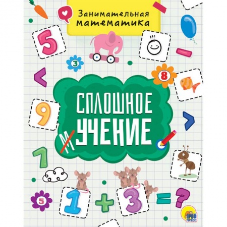 Обучение счету. Математика, книга Занимательная математика заказать