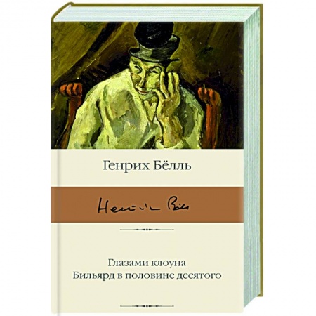 Зарубежная классика, книга Глазами клоуна. Бильярд в половине десятого заказать
