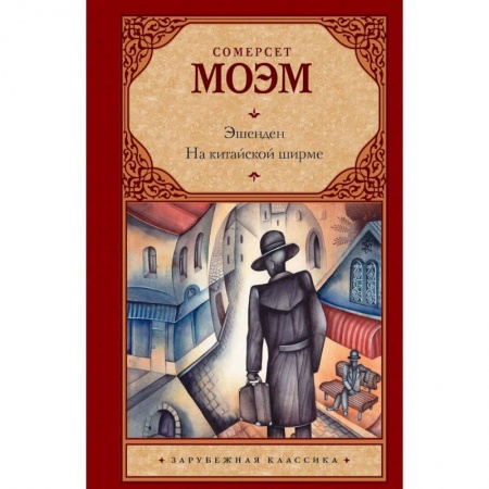 Зарубежная классика, книга Эшенден. На китайской ширме заказать