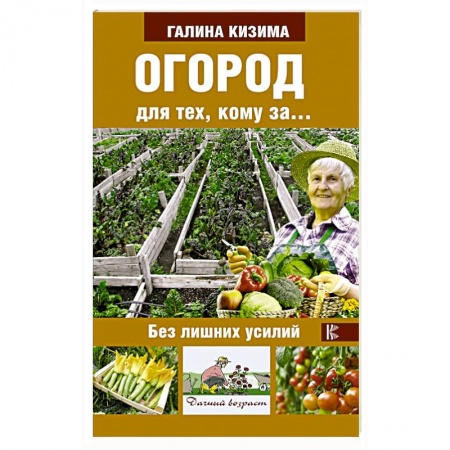 Книги, книга Огород для тех, кому за... без лишних усилий заказать