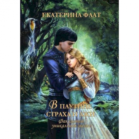 Мистика, ужасы, книга Факультет уникальной магии. В паутине страха и лжи заказать