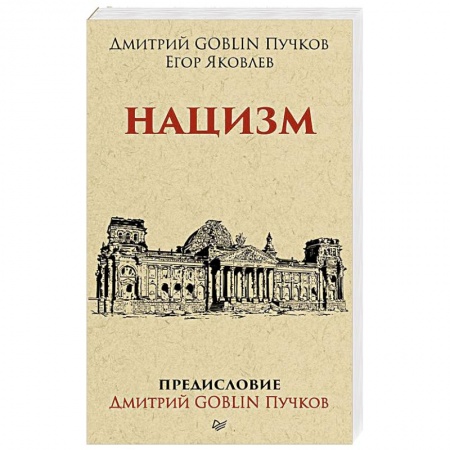 Общие работы, справочная литература, книга Нацизм. Предисловие Дмитрий GOBLIN Пучков заказать