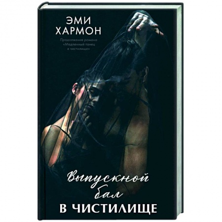 Зарубежный любовный роман, книга Выпускной бал в чистилище заказать