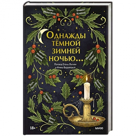 Зарубежная фантастика, книга Однажды темной зимней ночью... заказать