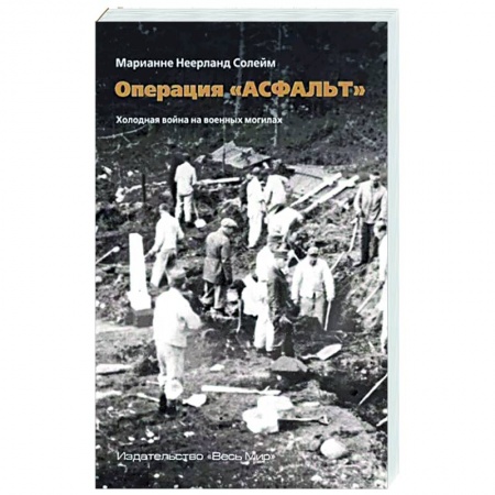 Вторая мировая война (1939-1945), книга Операция «Асфальт». Холодная война на военных могилах заказать