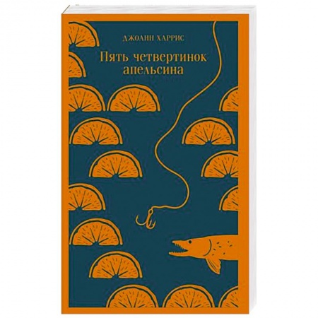 Зарубежная современная проза, книга Пять четвертинок апельсина заказать