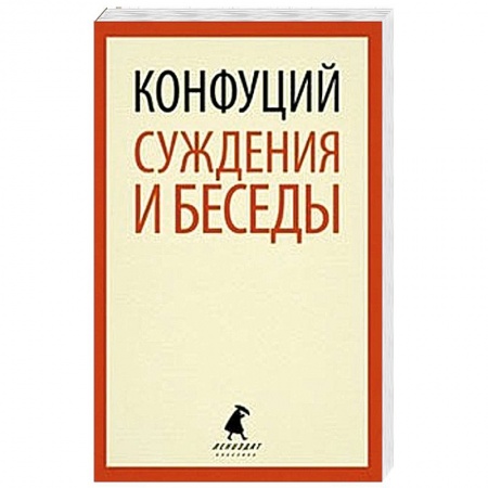 Книги, книга Суждения и беседы заказать