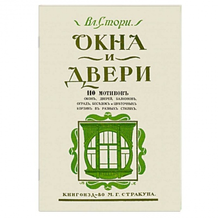 Обустройство дома, квартиры, книга Окна и двери. 110 мотивов окон, дверей, балконов заказать