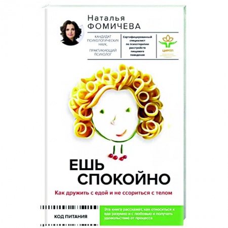 Практическая психология, книга Ешь спокойно. Как дружить с едой и не ссориться с телом заказать