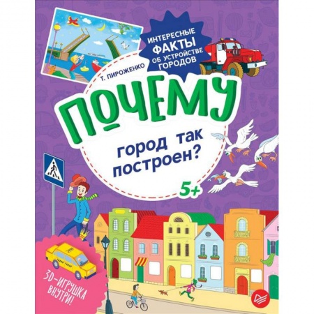 Наука. Техника. Транспорт, книга Почему город так построен? Интересные факты об устройстве городов заказать