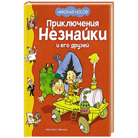 Повести и рассказы о детях, книга Приключения Незнайки и его друзей заказать