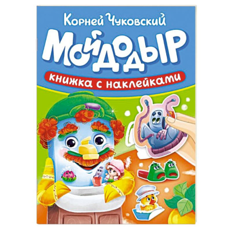 Книжки с наклейками, книга Мойдодыр заказать