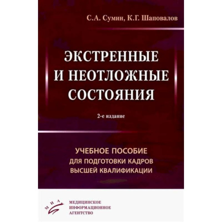 Терапия. Пульмонология, книга Экстренные и неотложные состояния: Учебное пособие для подготовки кадров высшей квалификации заказать