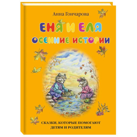 Сказки отечественных писателей, книга Еня и Еля.Осенние истории заказать