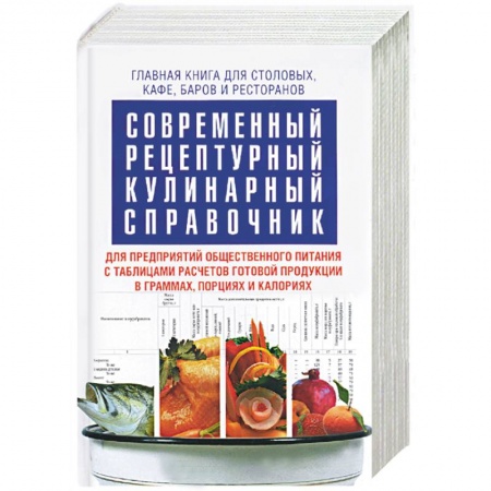 Книги, книга Современный рецептурный кулинарный справочник заказать