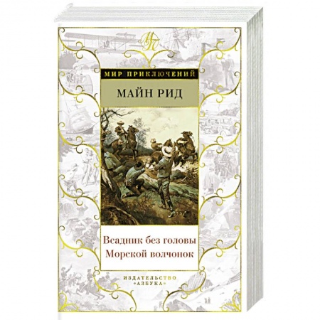 Классическая зарубежная фантастика, книга Всадник без головы. Морской волчонок заказать