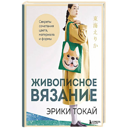 Вязание, книга Живописное вязание Эрики Токай. Секреты сочетания цвета, материала и формы заказать