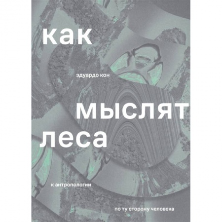 Физико-математические науки, книга Как мыслят леса заказать