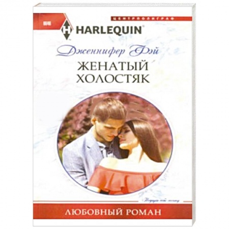 Книги, книга Женатый холостяк заказать