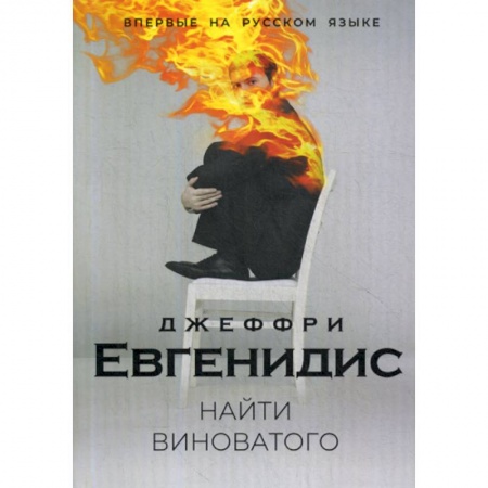 Зарубежная современная проза, книга Найти виноватого заказать