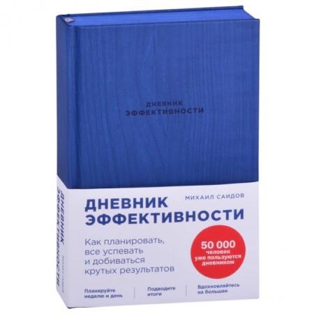 Практическая психология, книга Дневник эффективности заказать