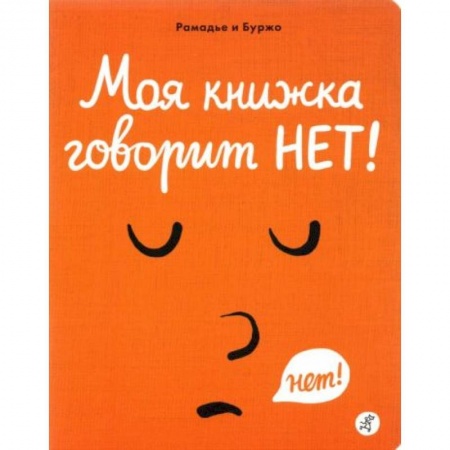 Зарубежная литература для детей, книга Моя книжка говорит НЕТ! заказать