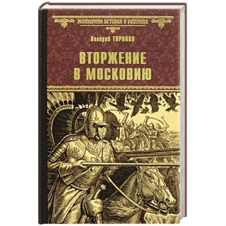 От Руси до России, книга Вторжение в Московию заказать