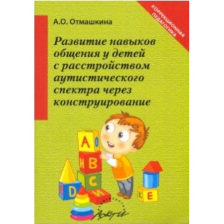 Другие виды специальной медицины, книга Развитие навыков общения у детей с расстройством аутистического спектра через конструирование заказать