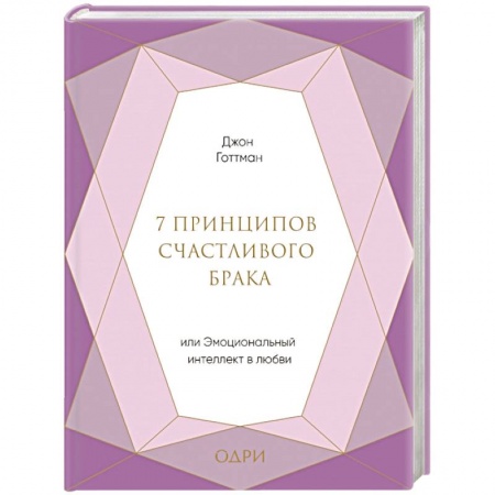 Психология. Общие работы, книга 7 принципов счастливого брака, или Эмоциональный интеллект в любви заказать