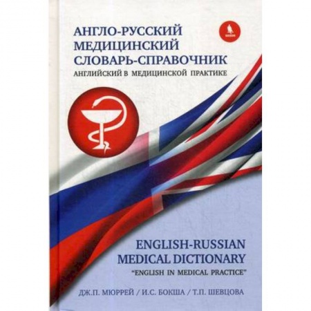 Книги, книга Англо-русский медицинский словарь-справочник. Английский в медицинской практике заказать